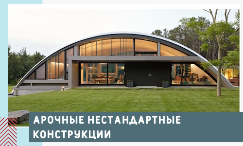 Арочные нестандартные конструкции от компании СтальСтрой-Сои